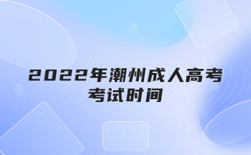2022年潮州成人高考考试时间