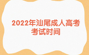 2022年汕尾成人高考考试时间