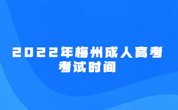 2022年梅州成人高考考试时间