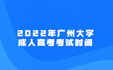 2022年广州大学成人高考考试时间