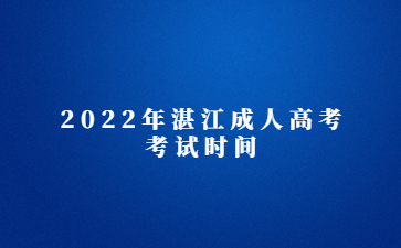 2022年湛江成人高考考试时间
