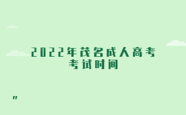 2022年茂名成人高考考试时间