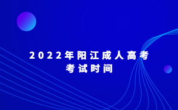 2022年阳江成人高考考试时间