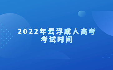 2022年云浮成人高考考试时间