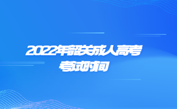 2022年韶关成人高考考试时间