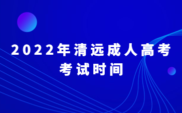 2022年清远成人高考考试时间