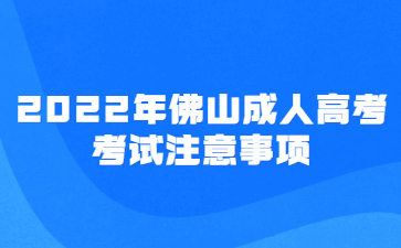 2022年佛山成人高考考试注意事项