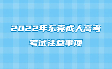 2022年东莞成人高考考试注意事项