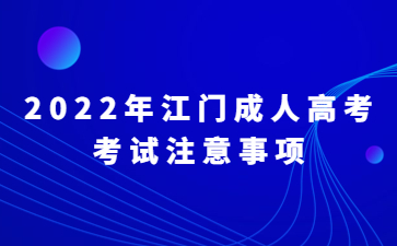 2022年江门成人高考考试注意事项