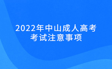 2022年中山成人高考考试注意事项