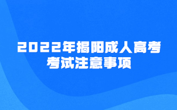2022年揭阳成人高考考试注意事项