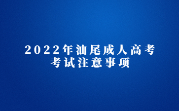 2022年汕尾成人高考考试注意事项