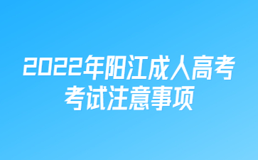 2022年阳江成人高考考试注意事项