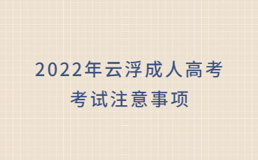 2022年云浮成人高考考试注意事项