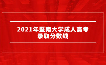 2021年暨南大学成人高考录取分数线