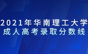2021年华南理工大学成人高考录取分数线