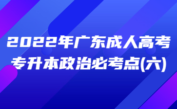2022年广东成人高考专升本政治必考点(六)
