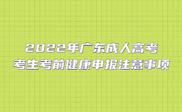 2022年广东成人高考考生考前健康申报注意事项