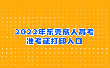 2022年东莞成人高考准考证打印入口