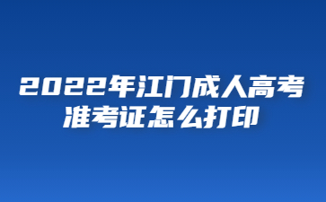 2022年江门成人高考准考证怎么打印