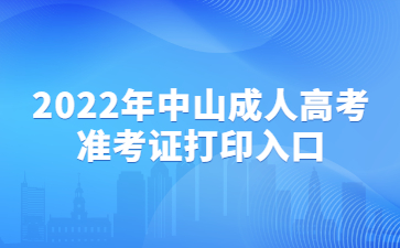 2022年中山成人高考准考证打印入口