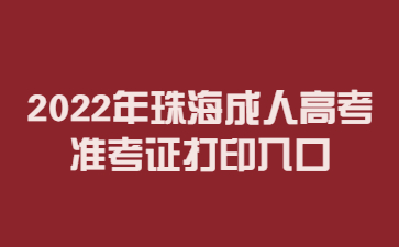 2022年珠海成人高考准考证打印入口