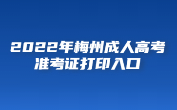 2022年梅州成人高考准考证打印入口