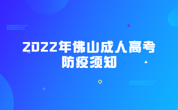 2022年佛山成人高考防疫须知