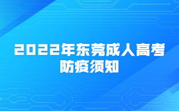 2022年东莞成人高考防疫须知