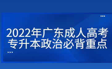 2022年广东成人高考专升本政治必背重点