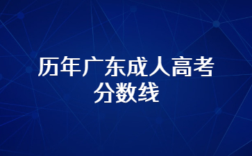 历年广东成人高考分数线