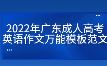 2022年广东成人高考英语作文万能模板范文