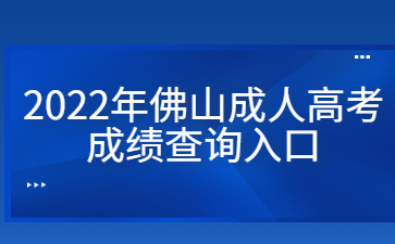 2022年佛山成人高考成绩查询入口
