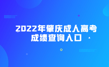 2022年肇庆成人高考成绩查询入口