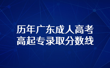 历年广东成人高考高起专录取分数线