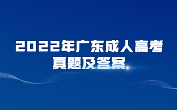 2022年广东成人高考真题及答案汇总(考生回忆版)