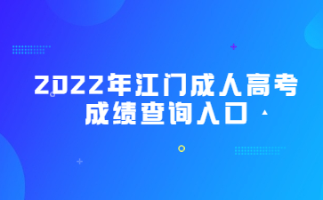 2022年江门成人高考成绩查询入口