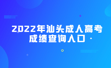 2022年汕头成人高考成绩查询入口