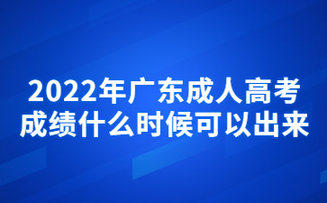 2022年广东成人高考成绩什么时候可以出来?