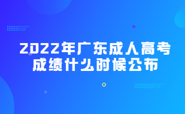 2022年广东成人高考成绩什么时候公布?
