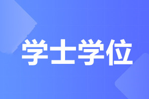 广东成人高考学士学位有什么用?