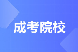 暨南大学成人高考 新生入学
