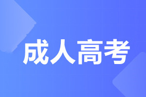 暨南大学成人高考