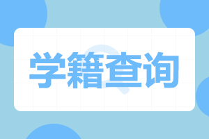暨南大学成人高考