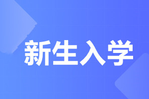 暨南大学成人高考