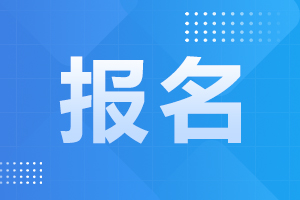 华南师范大学成人高考 报名材料