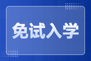 华南师范大学成人高考 免试条件