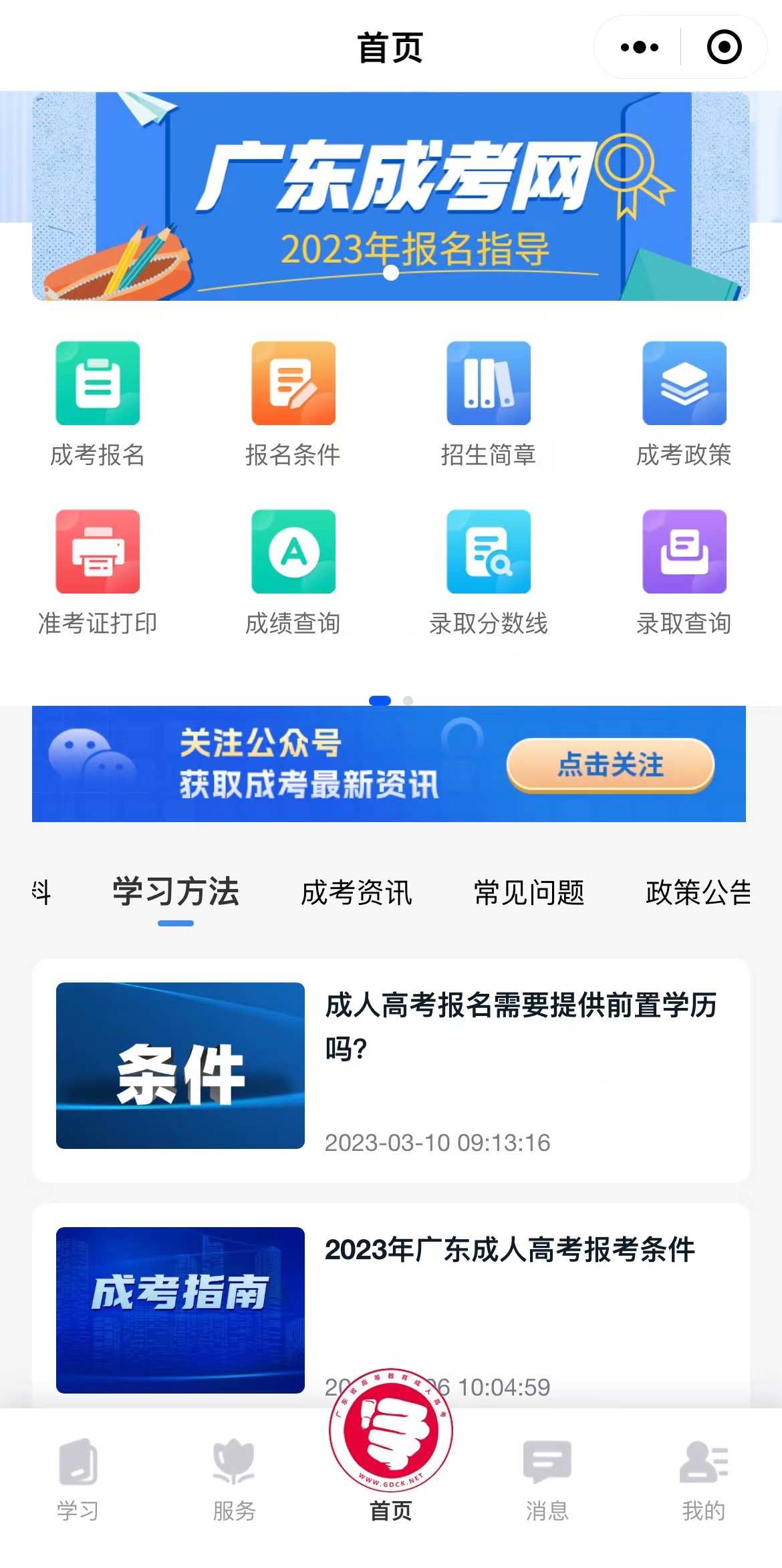 广东传爱成考网小程序