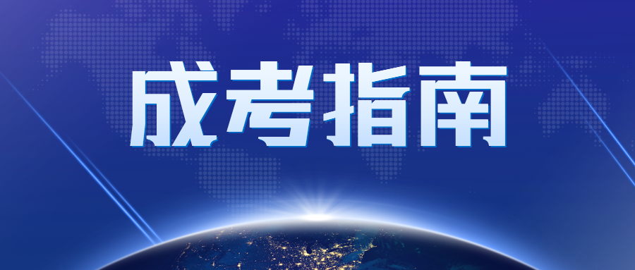 广东省成人高考