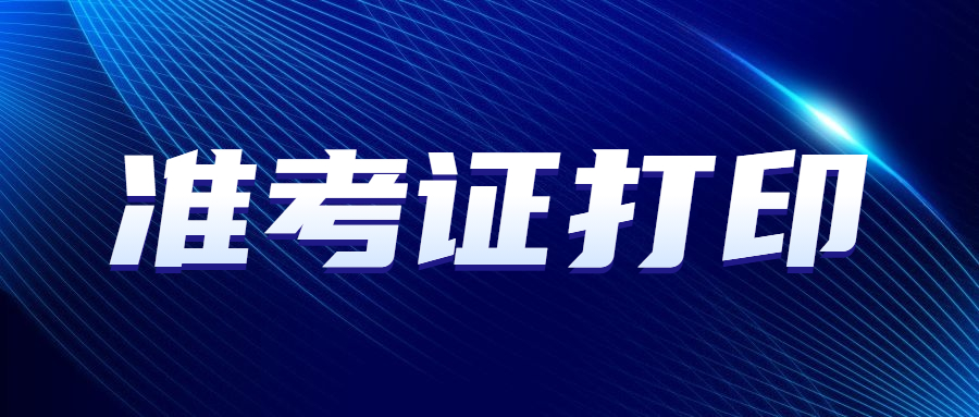 2023年广东成人高考准考证打印流程
